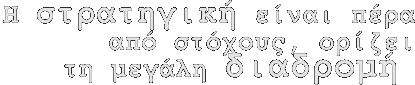 Λέγειν & Πράττειν, στρατηγικός σχεδιασμός και επικοινωνία, Λευτέρης Κουσούλης