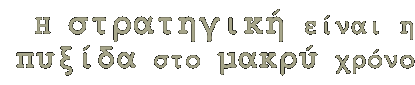 Λέγειν & Πράττειν, στρατηγικός σχεδιασμός και επικοινωνία, Λευτέρης Κουσούλης